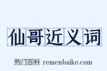 仙哥近义词是什么意思的图片